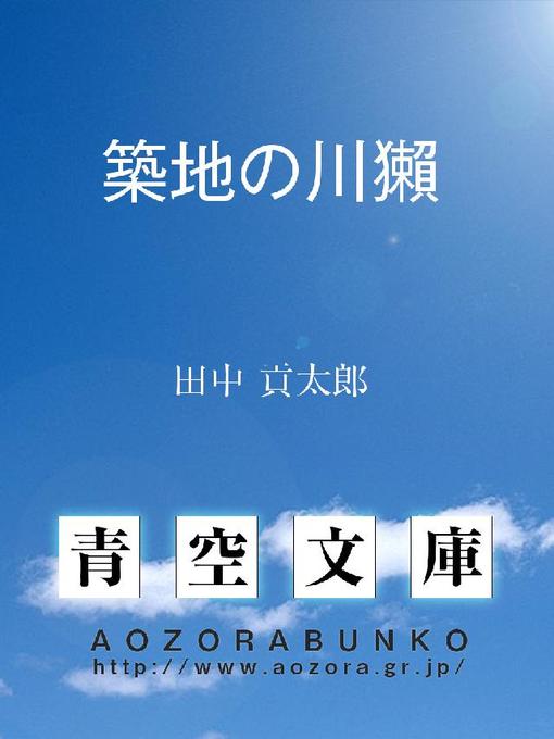 Title details for 築地の川獺 by 田中貢太郎 - Available